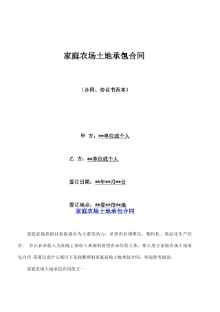 家庭农场土地承包合同