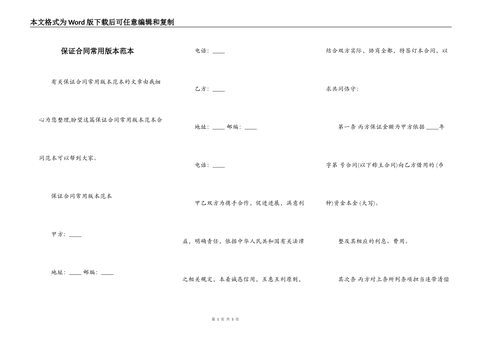 保证合同常用版本范本_第1页