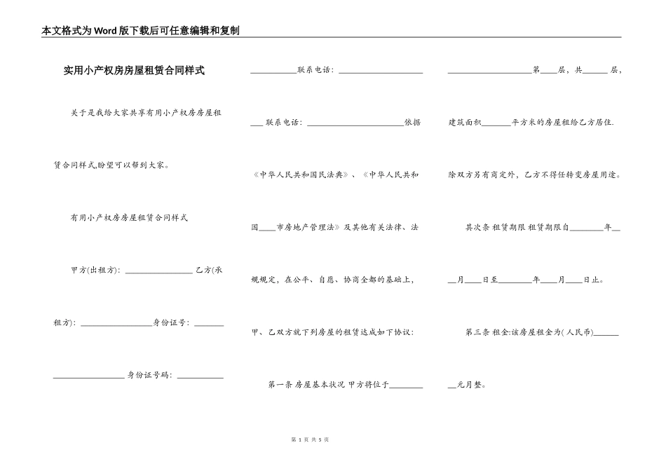 实用小产权房房屋租赁合同样式_第1页