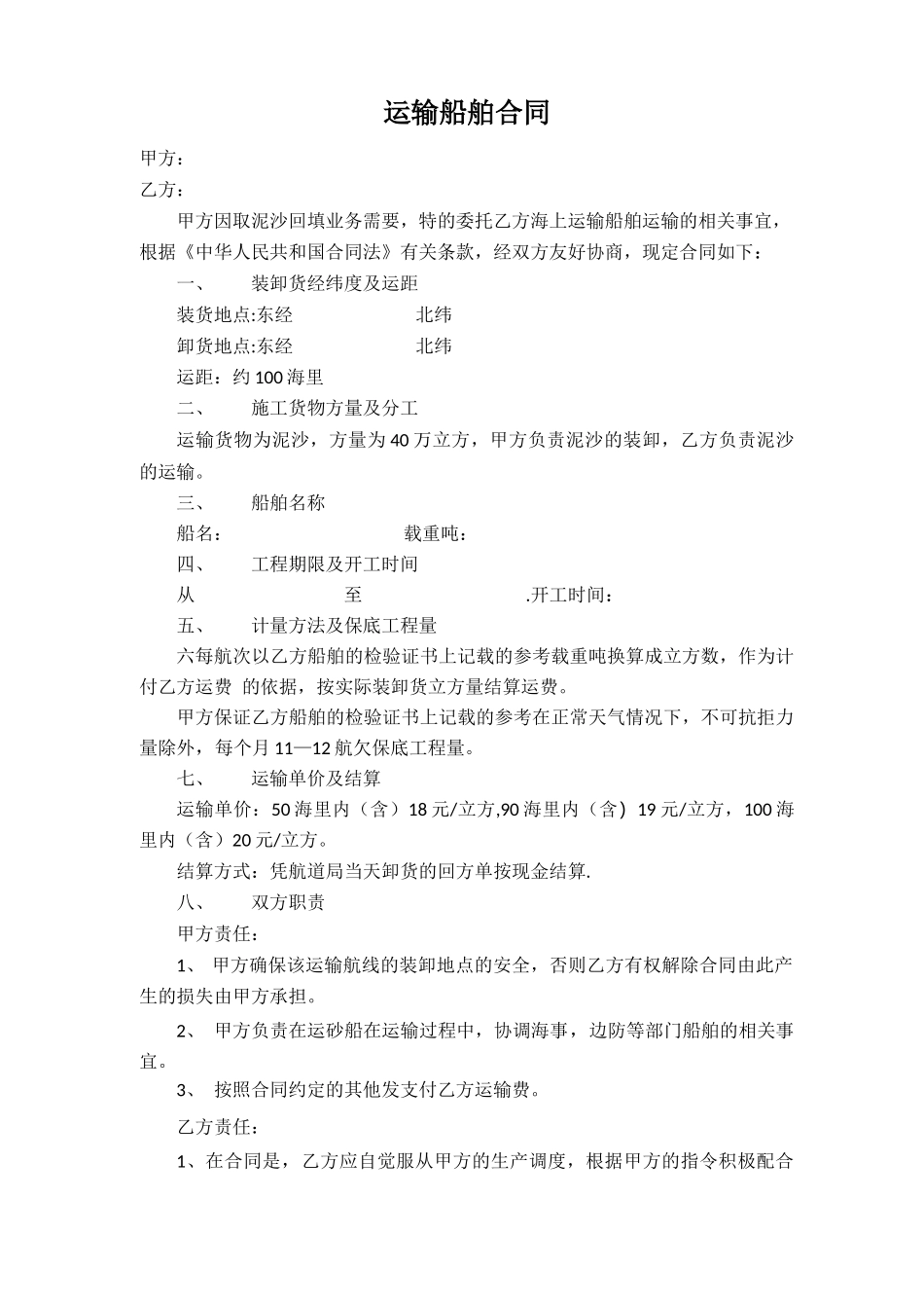 运输船舶合同_第1页
