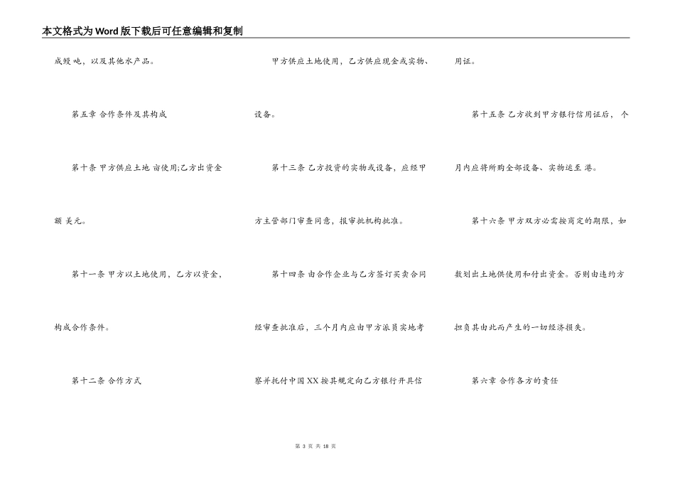 中外农副产品合作经营合同书范文_第3页