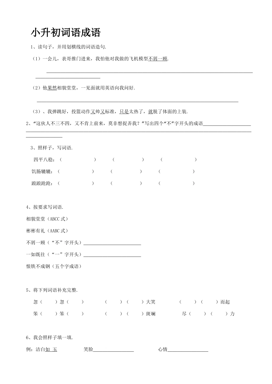 小升初词语成语_第1页