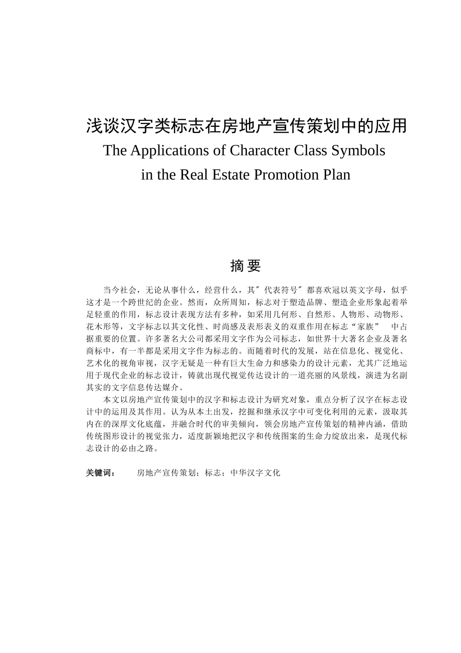 浅谈汉字类标志在房地产宣传策划中的应用分析研究 艺术设计专业_第1页