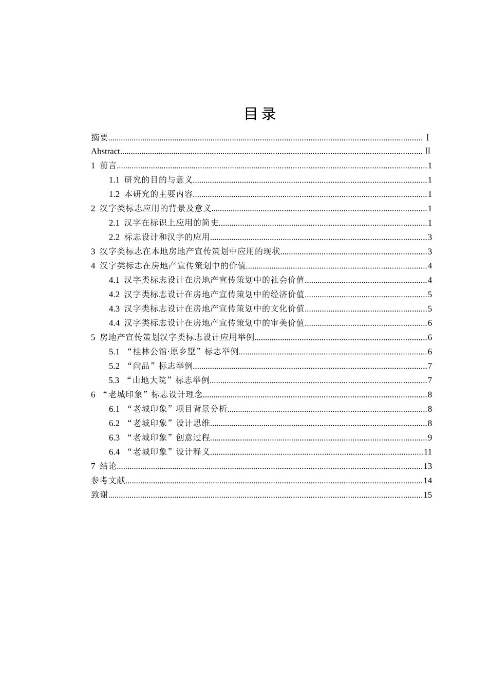 浅谈汉字类标志在房地产宣传策划中的应用分析研究 艺术设计专业_第3页