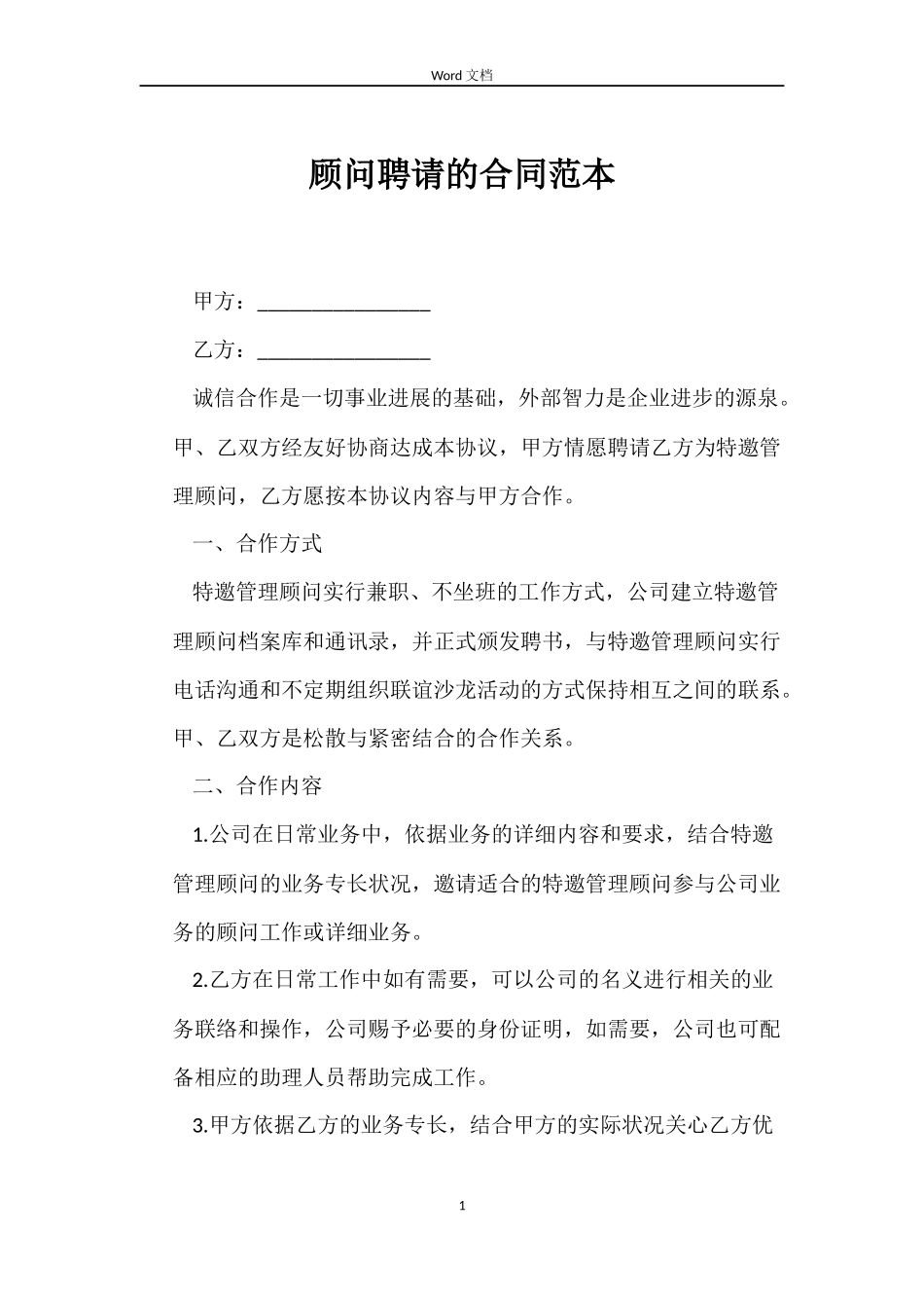 顾问聘请的合同_第1页