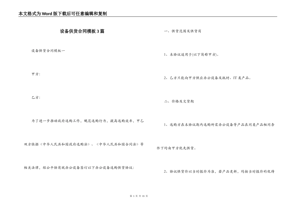 设备供货合同模板3篇_第1页