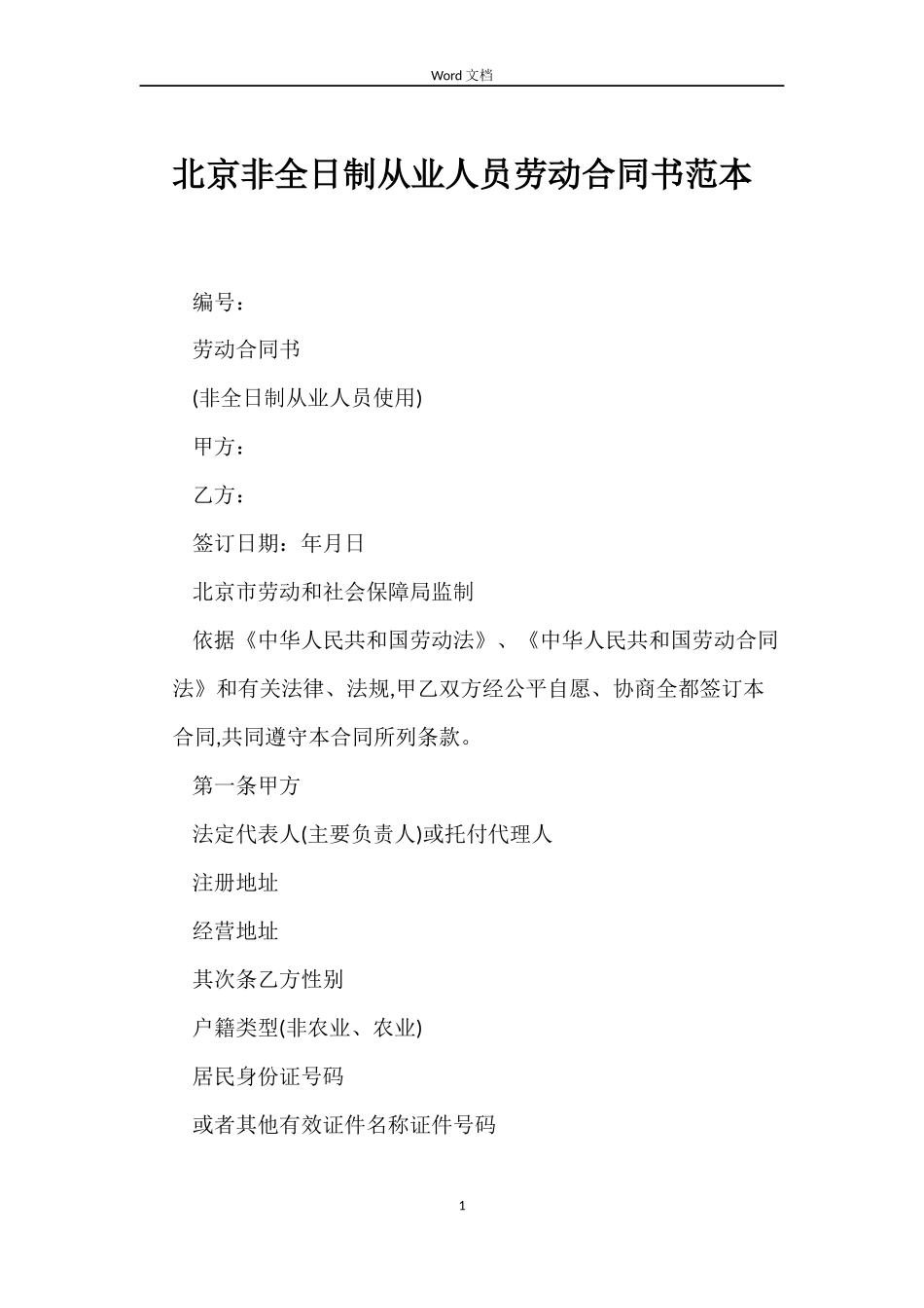 北京非全日制从业人员劳动合同书_第1页