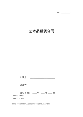 艺术品租赁合同
