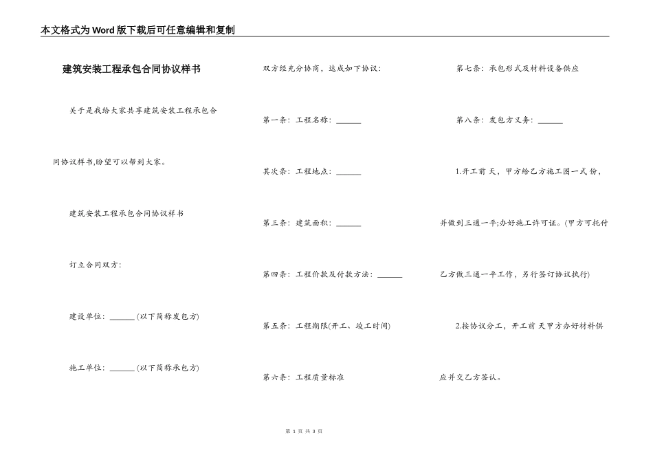 建筑安装工程承包合同协议样书_第1页