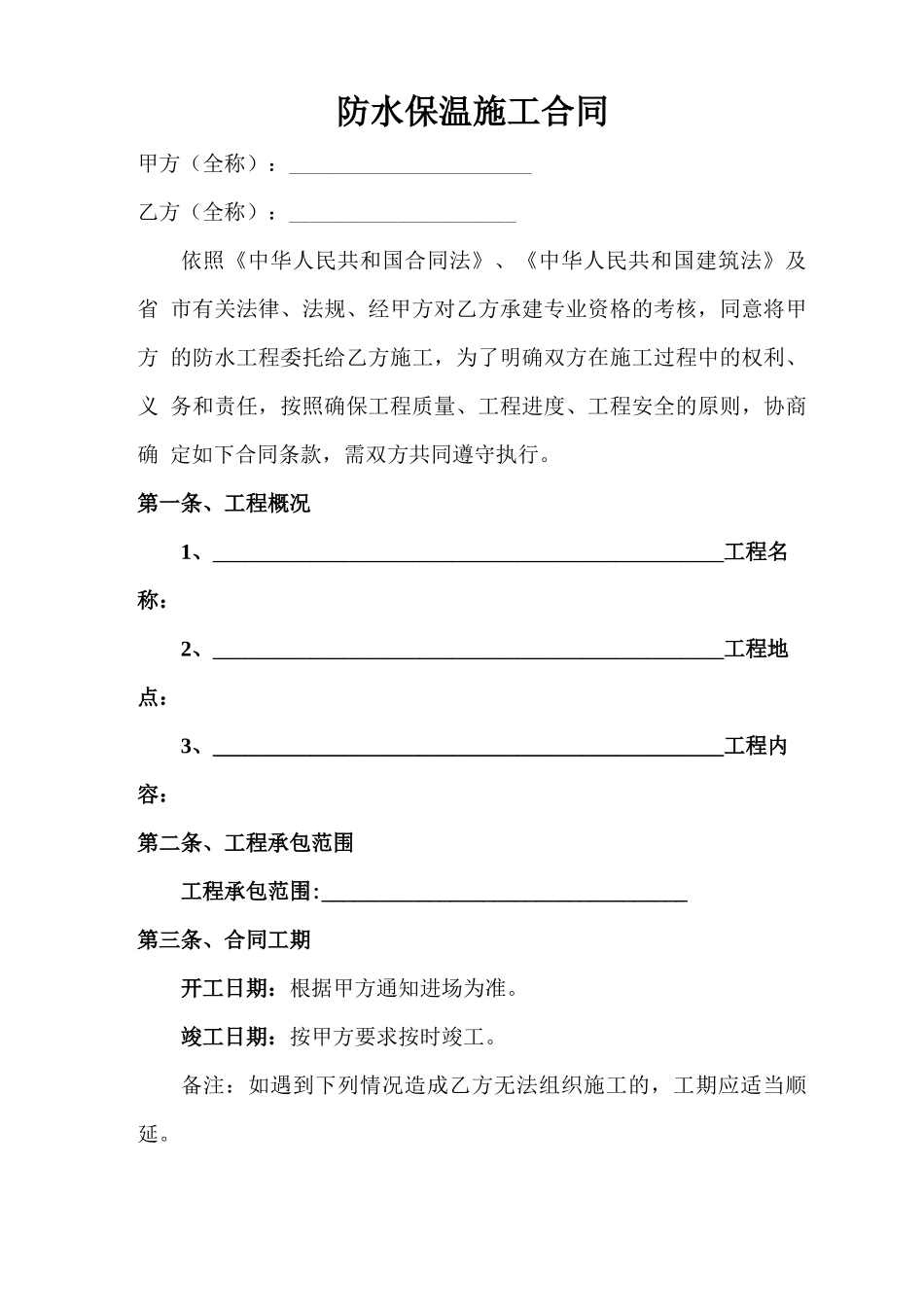 防水保温施工合同_第1页