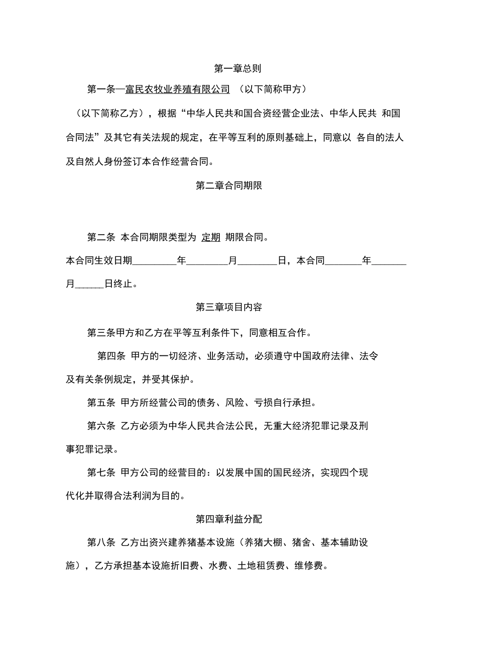 养猪合作合同1_第2页