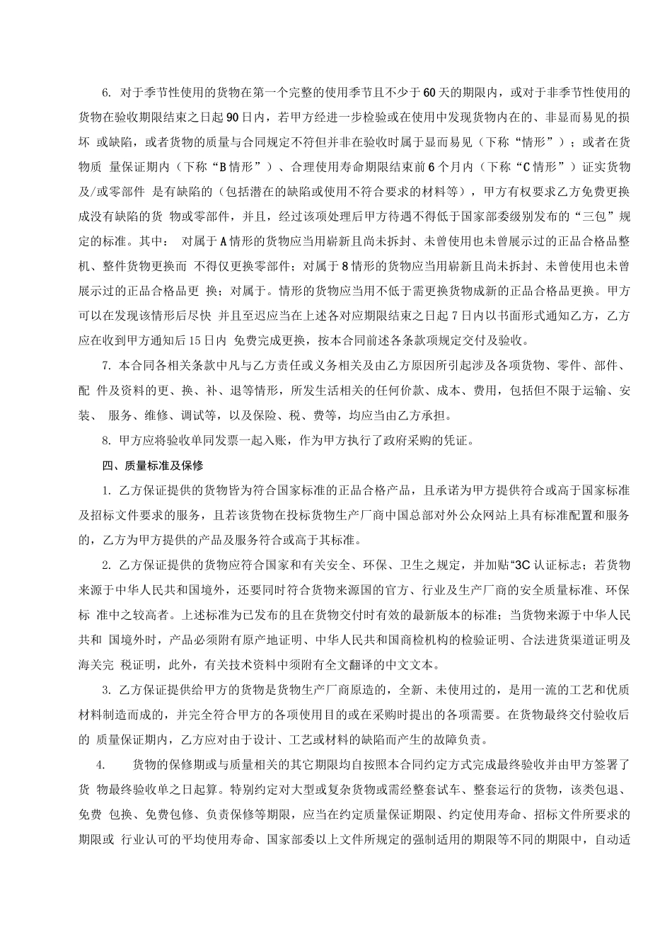 网上竞价采购合同_第3页