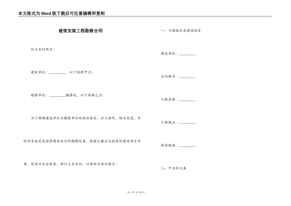 建筑安装工程勘察合同_第1页