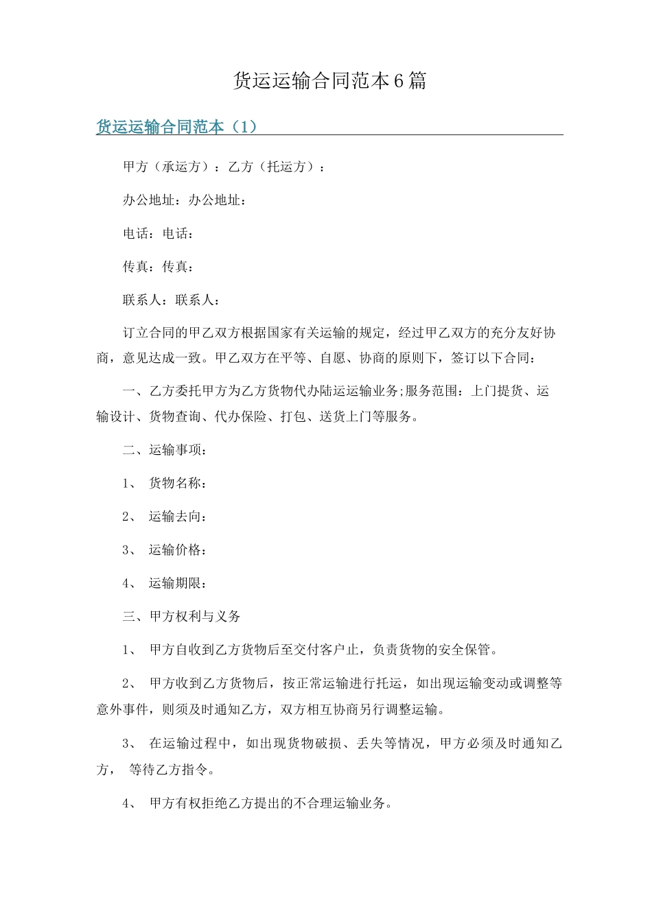 货运运输合同范本6篇_第1页