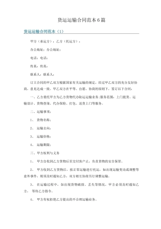 货运运输合同范本6篇