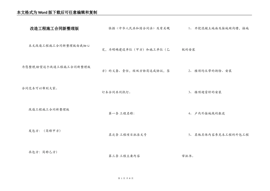 改造工程施工合同新整理版_第1页