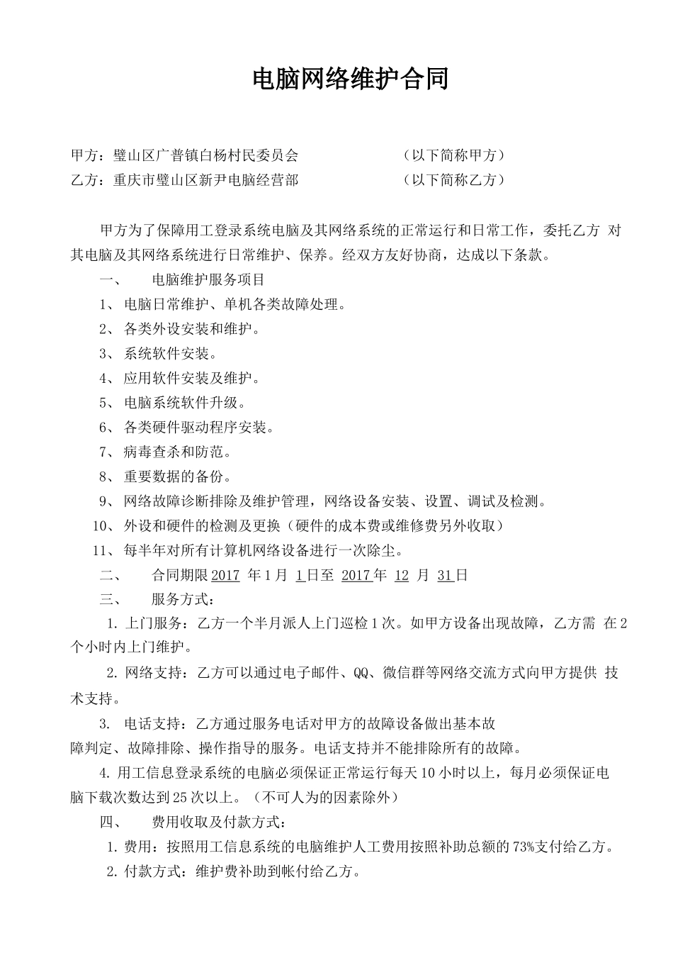 计算机网络维护合同_第1页