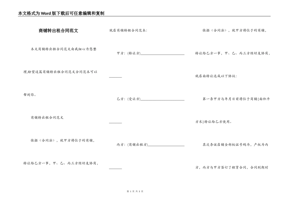 商铺转出租合同范文_第1页