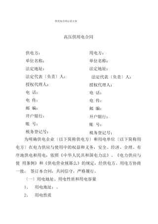 供用电合同示范文本