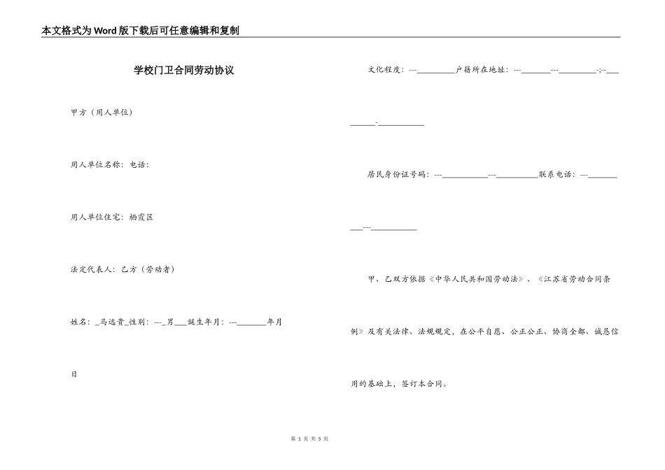 学校门卫合同劳动协议_第1页