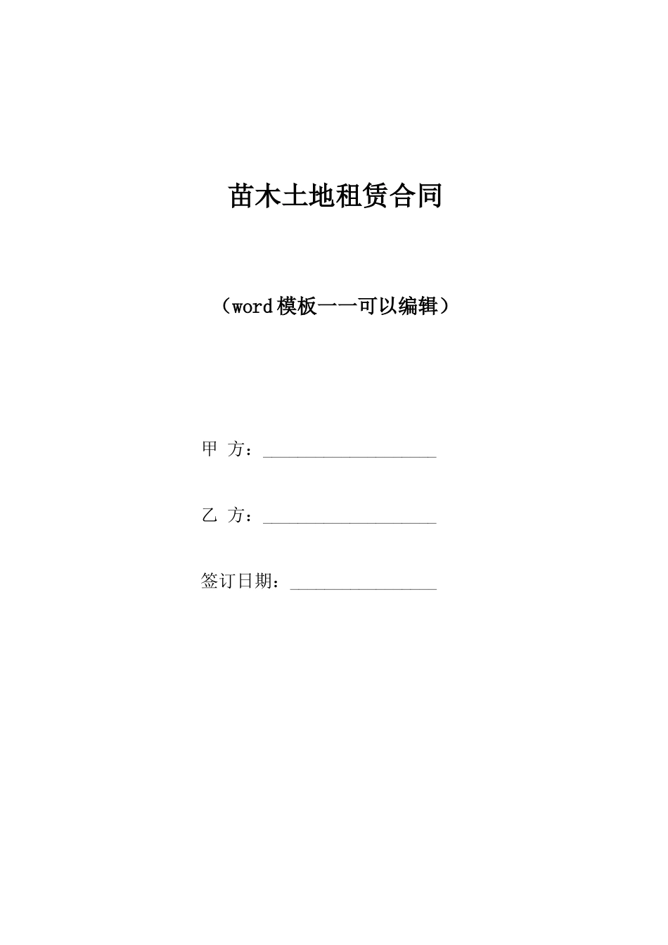 苗木土地租赁合同_第1页