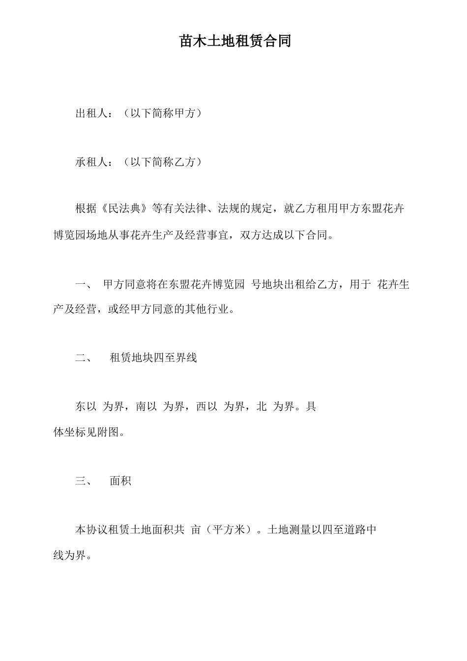 苗木土地租赁合同_第2页