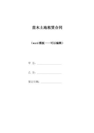 苗木土地租赁合同