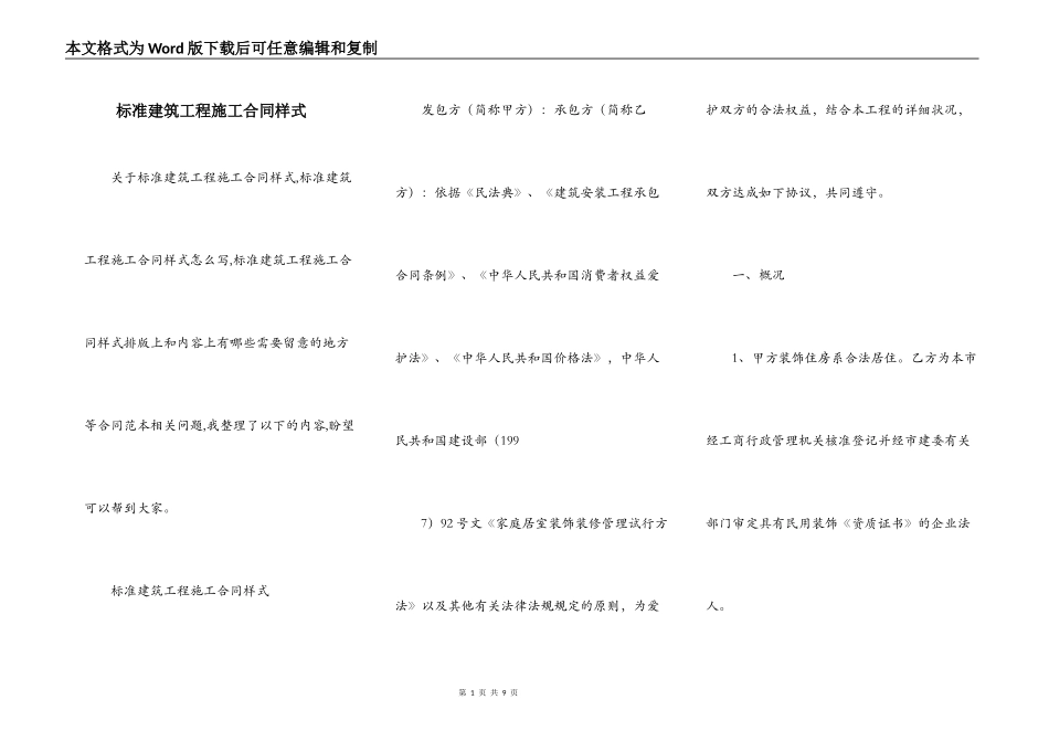 标准建筑工程施工合同样式_第1页