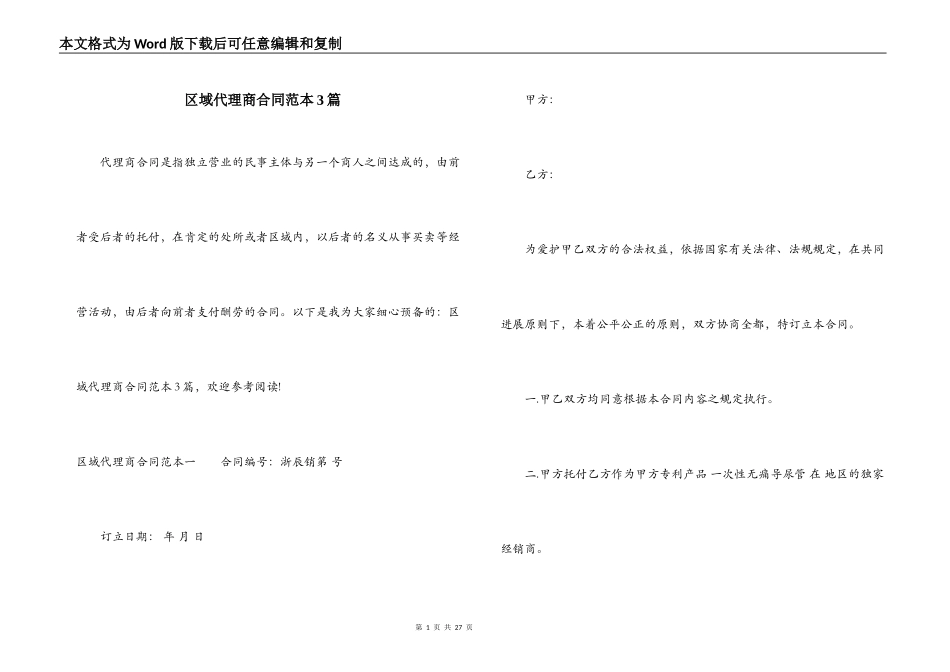 区域代理商合同范本3篇_第1页