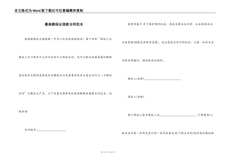 最高额保证借款合同范本_第1页