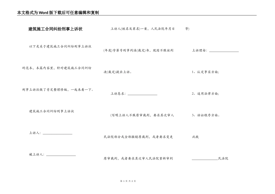 建筑施工合同纠纷刑事上诉状_第1页