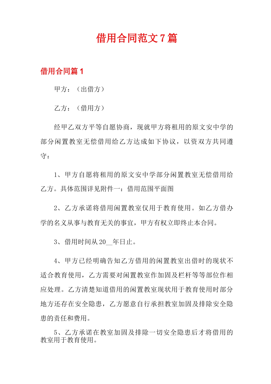 借用合同范文7篇_第1页