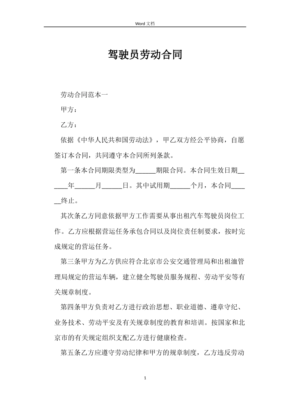 驾驶员劳动合同_第1页