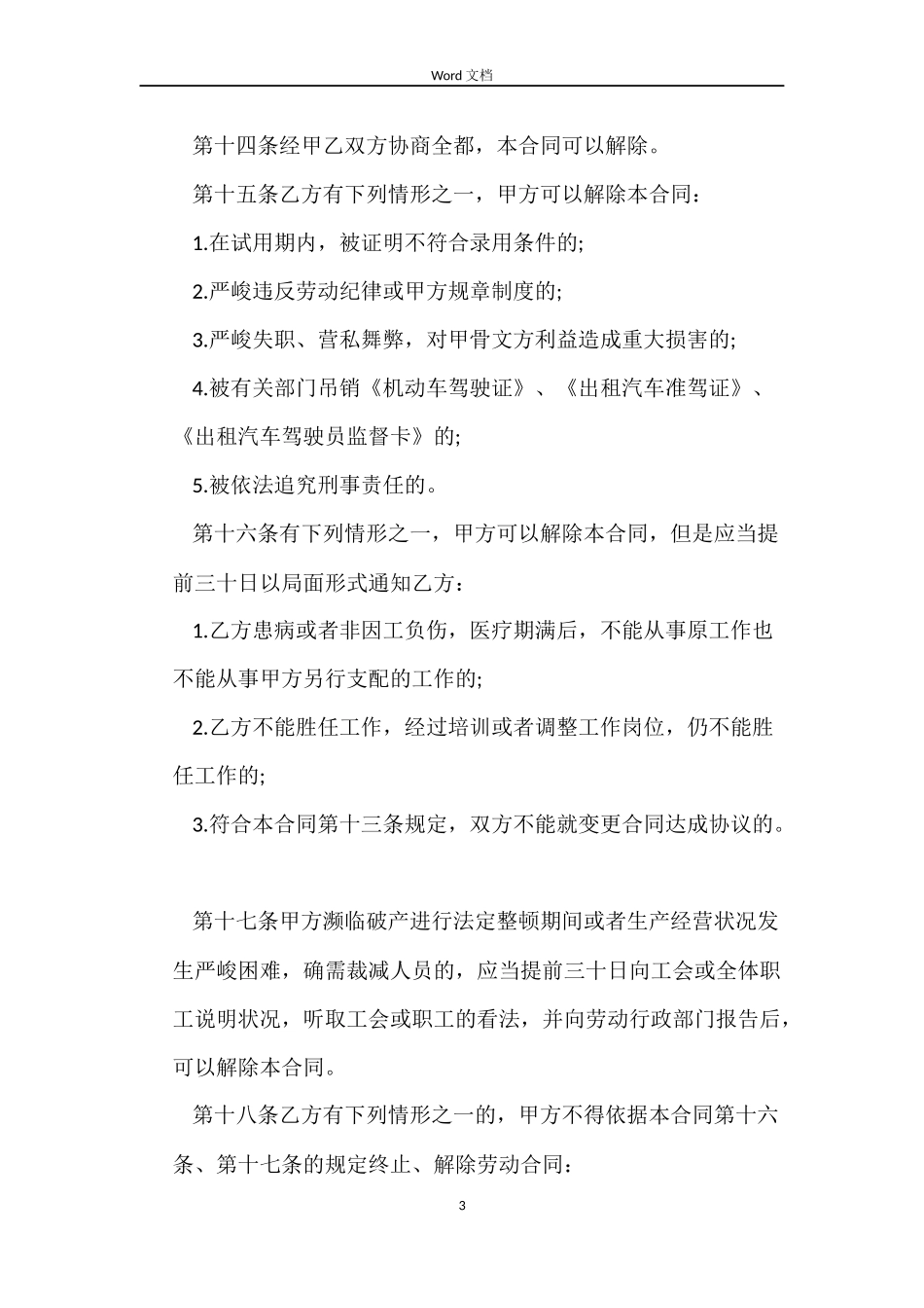 驾驶员劳动合同_第3页