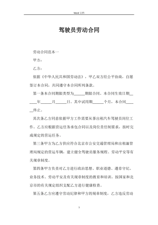 驾驶员劳动合同