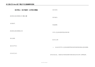 技术转让（技术秘密）合同范本模板