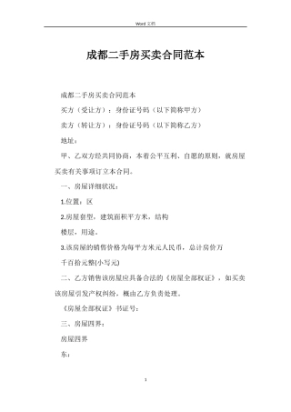 成都二手房买卖合同