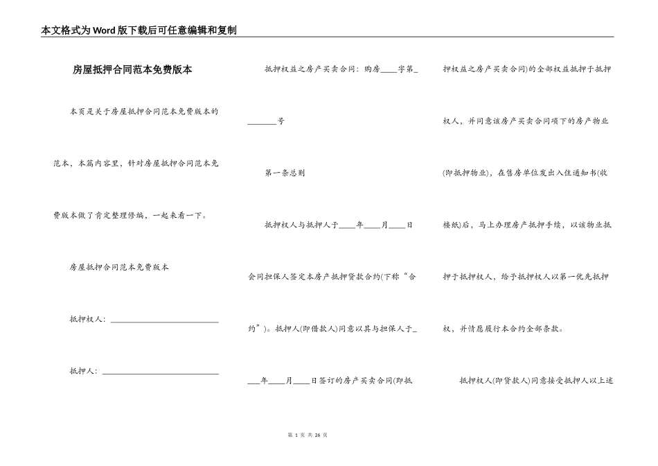 房屋抵押合同范本免费版本_第1页