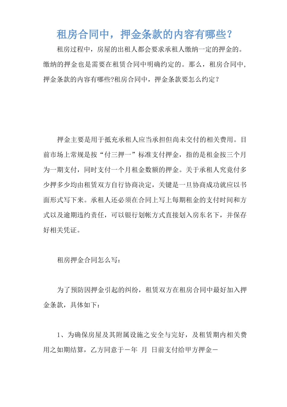 租房合同中,押金条款的内容有哪些_第1页