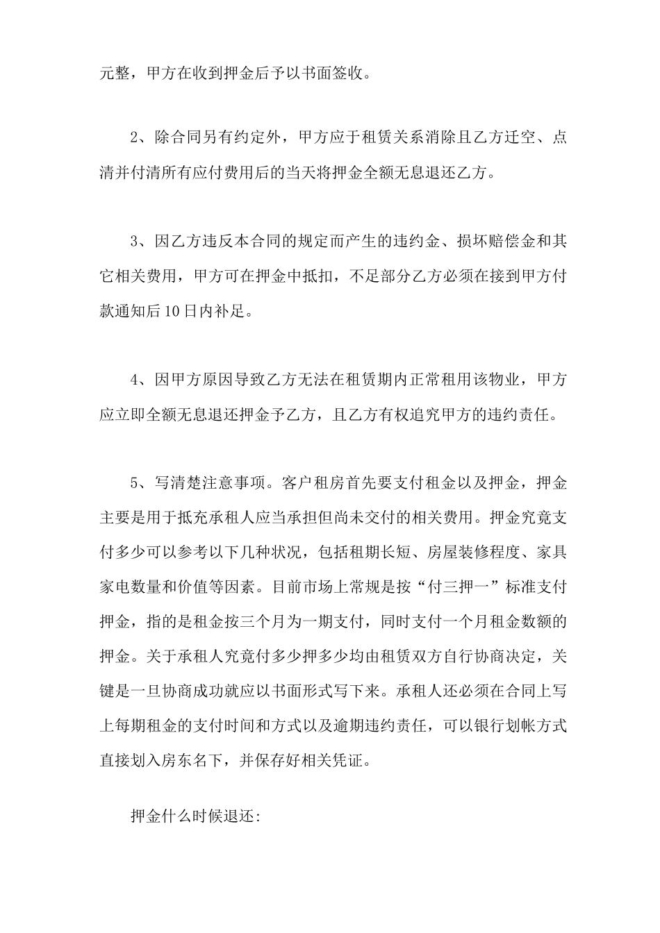 租房合同中,押金条款的内容有哪些_第2页