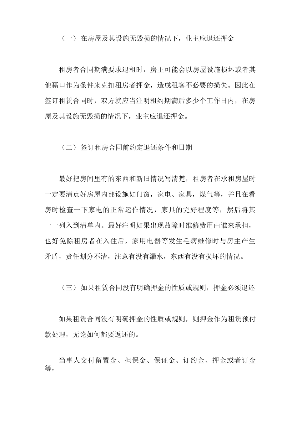 租房合同中,押金条款的内容有哪些_第3页