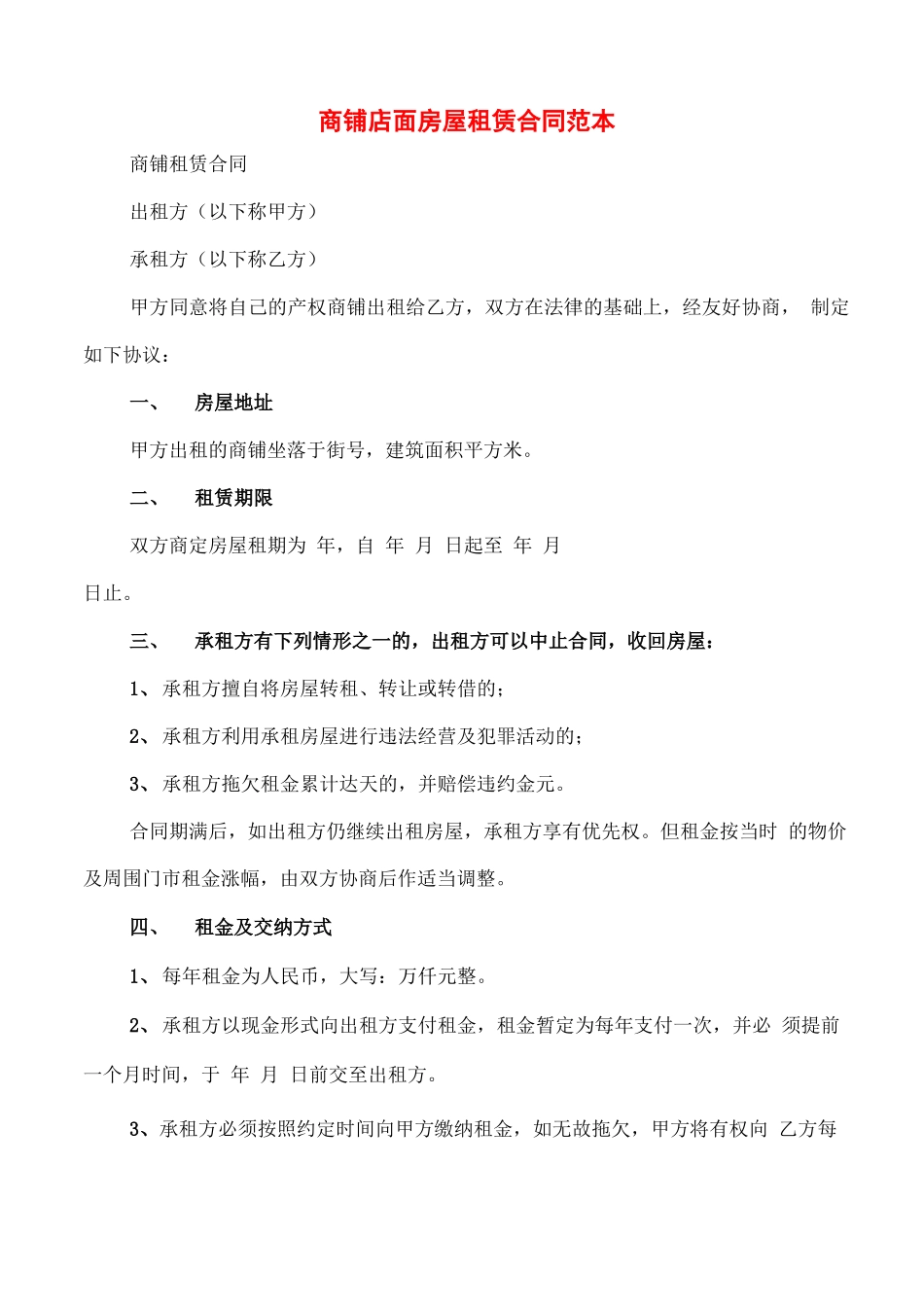商铺店面房屋租赁合同范本_第1页