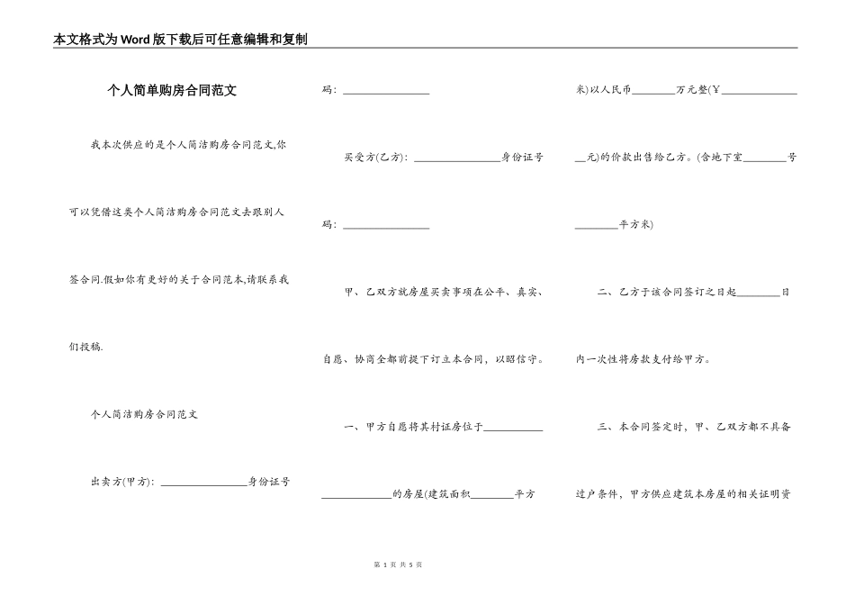 个人简单购房合同范文_第1页