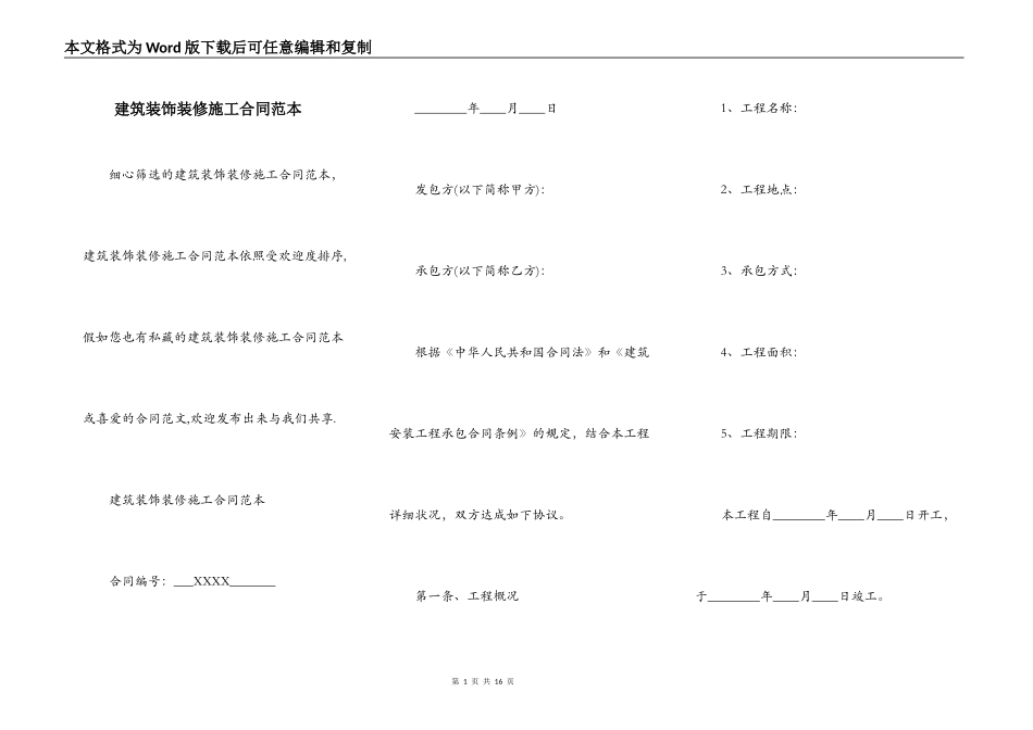 建筑装饰装修施工合同范本_第1页
