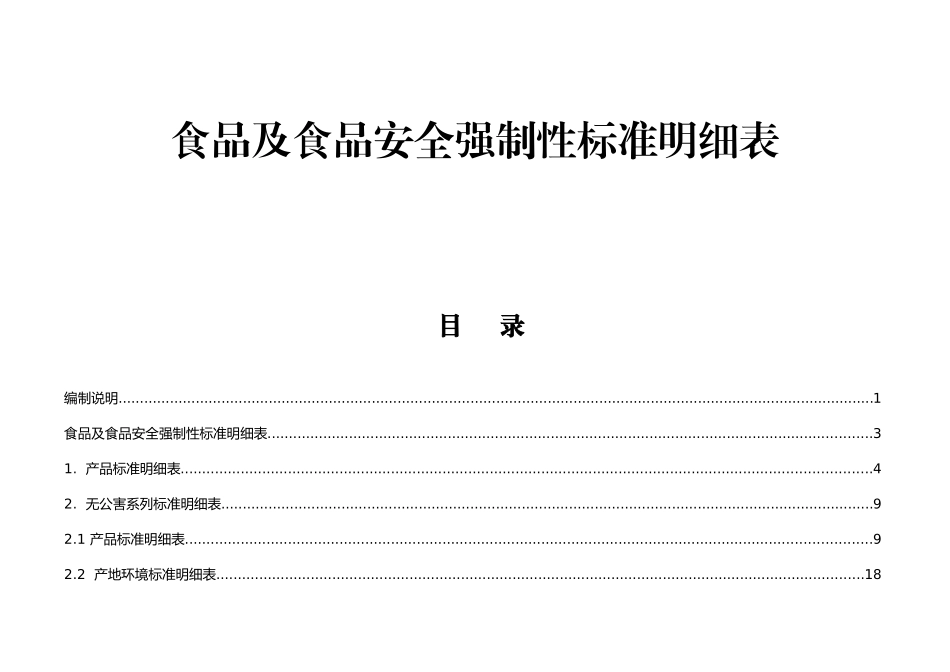 食品及食品安全强制性标准明细表_第1页