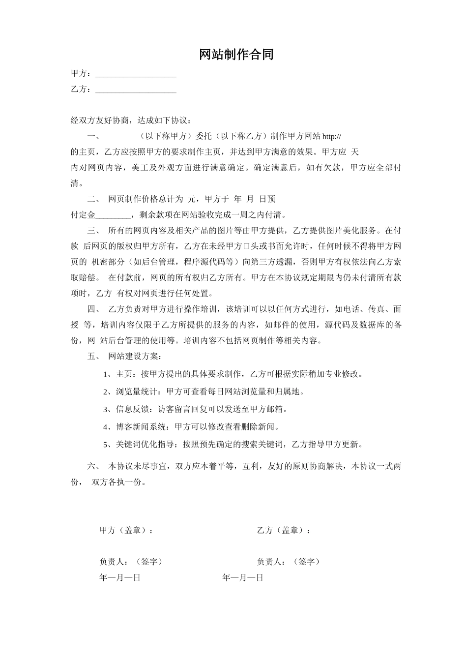 网站制作合同、网站协议_第1页