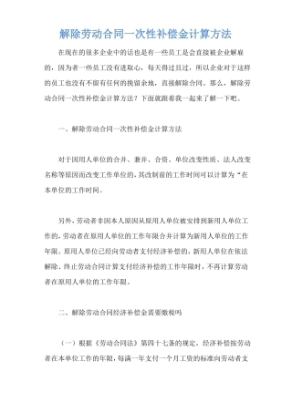 解除劳动合同一次性补偿金计算方法
