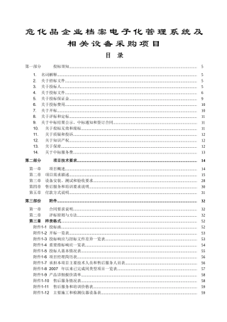 危化品企业档案电子化管理系统及相关设备采购项目投标资料