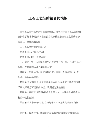 玉石工艺品购销合同模板