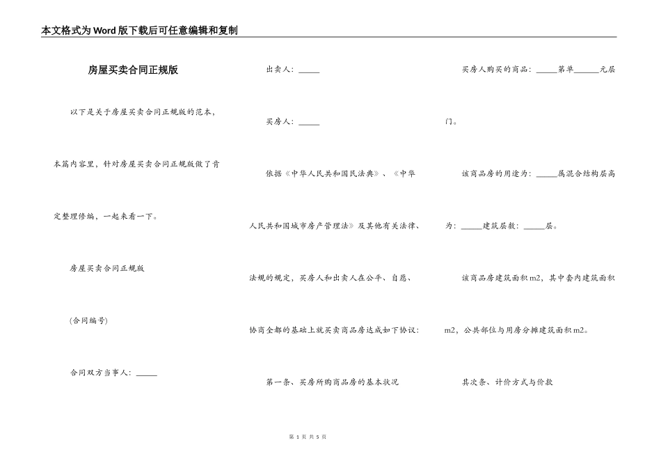 房屋买卖合同正规版_第1页